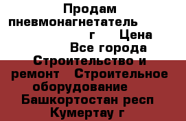 Продам пневмонагнетатель Putzmeister  3241   1999г.  › Цена ­ 800 000 - Все города Строительство и ремонт » Строительное оборудование   . Башкортостан респ.,Кумертау г.